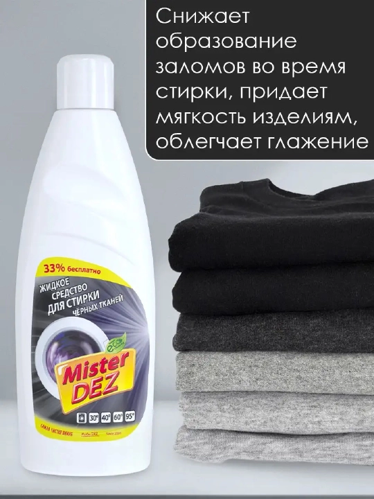 Жидкое средство для стирки черных тканей 1 л, жидкий порошок, Mister Dez Eco-Cleaning