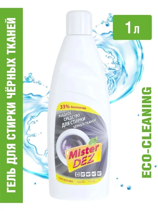 Жидкое средство для стирки черных тканей 1 л, жидкий порошок, Mister Dez Eco-Cleaning