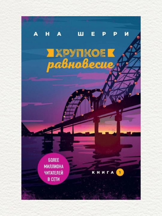 Хрупкое равновесие, роман Аны Шерри, в мягком переплете, часть 1 - 