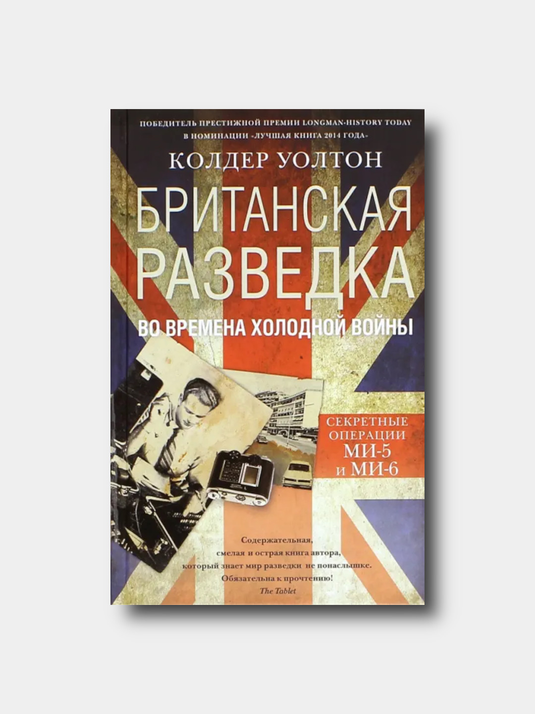 Британская разведка во времена холодной войны. Секретные операции  МИ5 и МИ6 - К.Уолтон - 