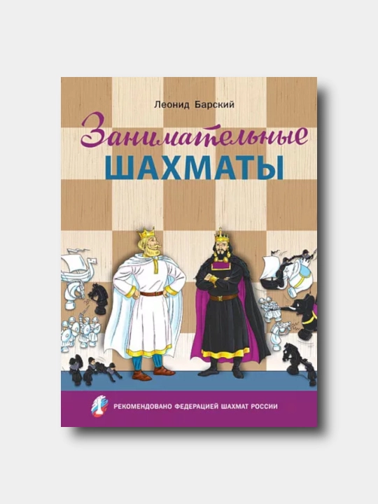 Zanimatelnie shaxmati. Kniga nachinayuschego igroka - Barskiy L.A - 