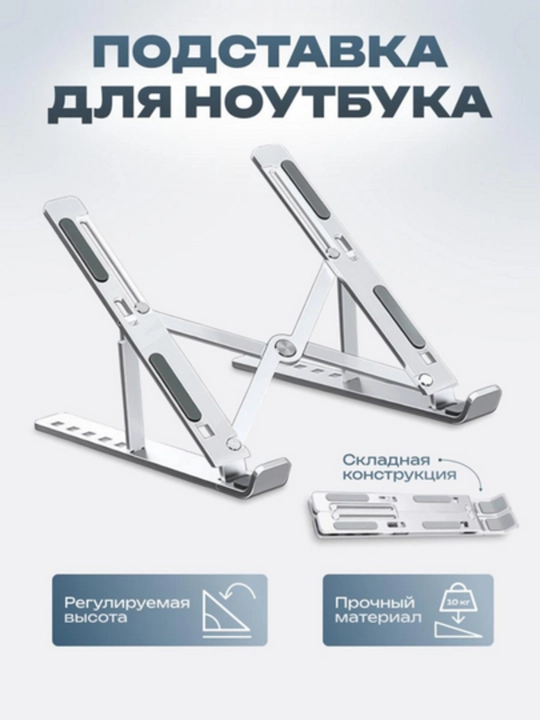 Складная подставка для ноутбука