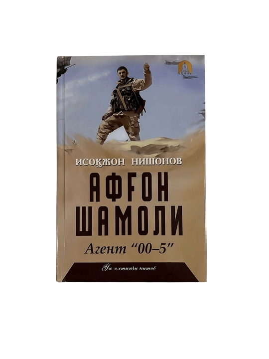 Исокжон Нишонов - Афгон Шамоли, 16-китоб - 