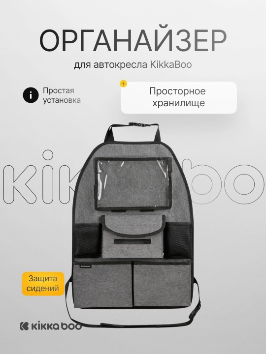 Органайзер для автокресла KikkaBoo - 