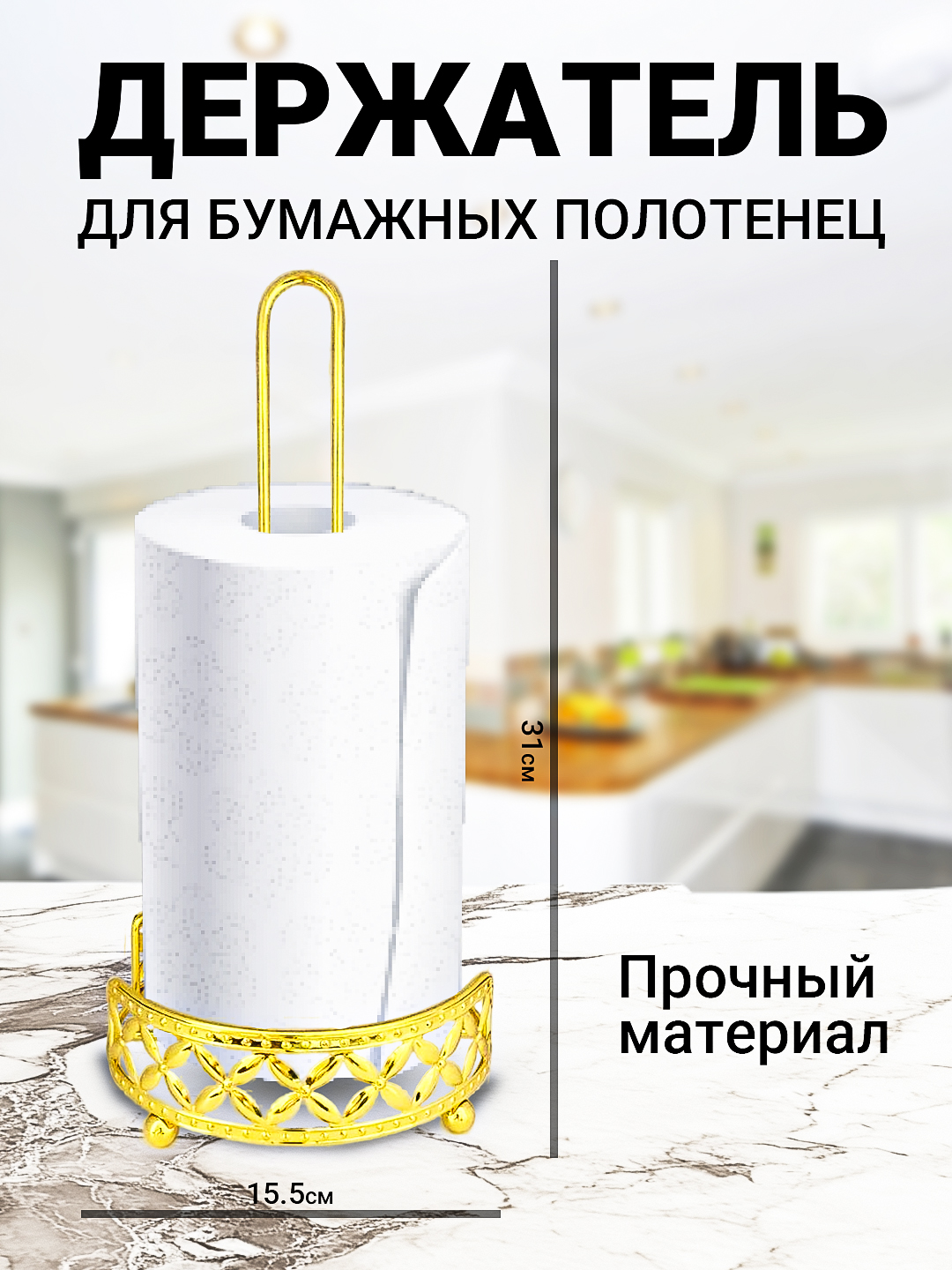 Подставка-держатель для бумажных полотенец - 