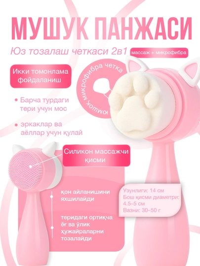 «Кошачья лапка» щётка для очищения лица 2в1