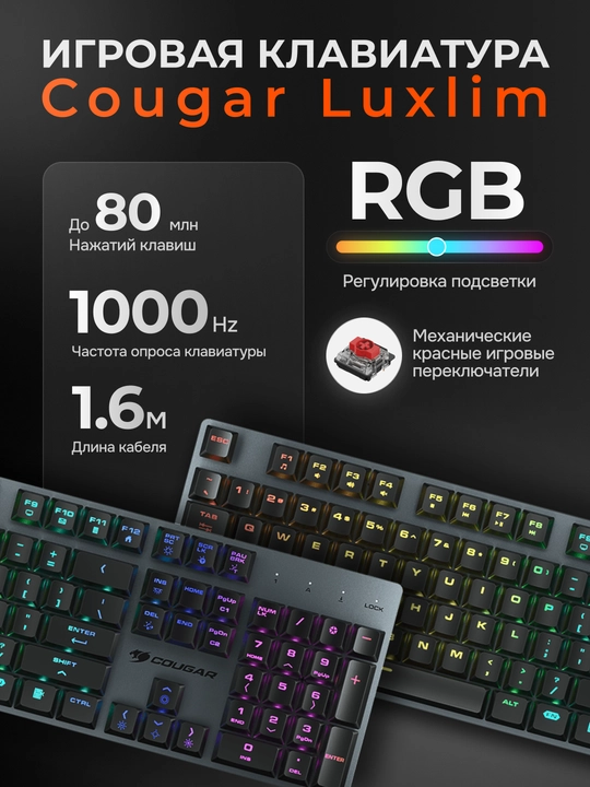Клавиатура игровая, механическая, для компьютера с RGB-подсветкой, Cougar Luxlim - 