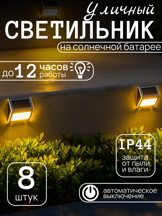 Светильник для лестниц, заборов и стен, IP44, теплый белый и холодный свет, 8 штук - 