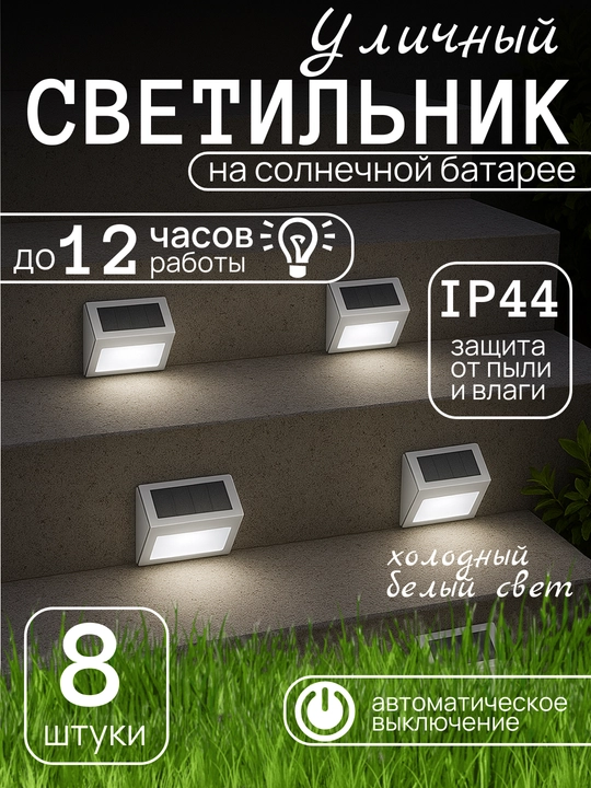 Светильник для лестниц, заборов и стен, IP44, теплый белый и холодный свет, 8 штук - 