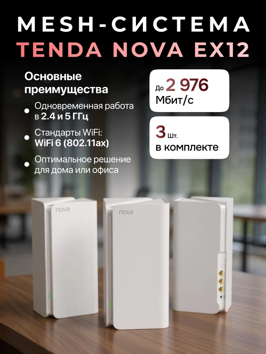 Tenda Nova EX12 Mesh router tizimi - 