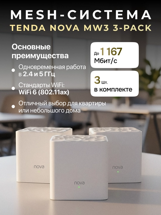 Роутер Wi-Fi mesh система Tenda nova MW3 3-pack - 