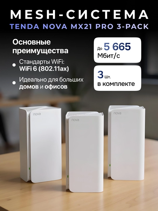 Роутер Tenda nova MX21 Pro 3-pack - 