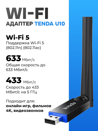 Беспроводной USB Wi-Fi адаптер, Tenda U10 - 