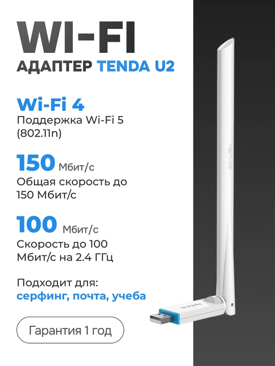 Беспроводной USB-адаптер, Wi-Fi адаптер, Tenda U2 - 