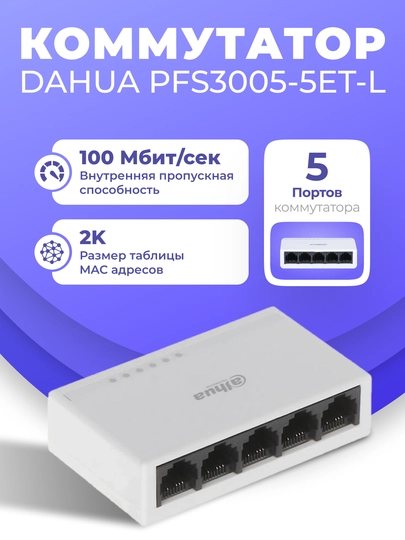 Коммутатор Dahua DH-PFS3005-5ET-L