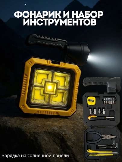 Многофункциональный LED фонарь с набором инструментов, солнечная зарядка