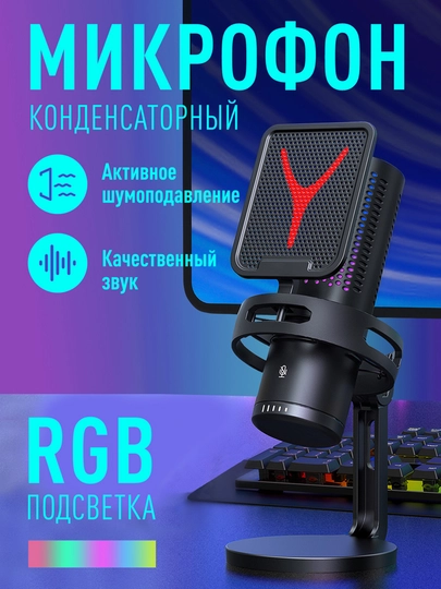 Микрофон игровой для трансляций Yanmai, конденсаторный, студийный, компьютерный