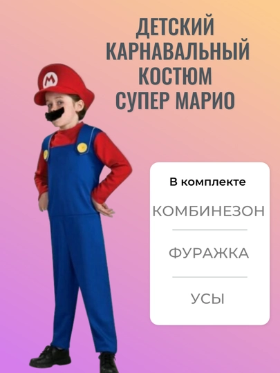 Детский карнавальный костюм  Марио
