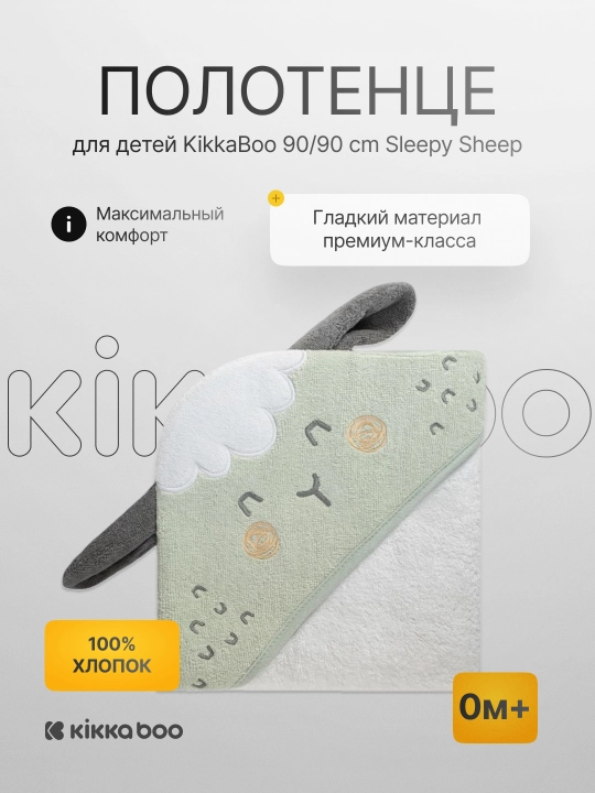 Полотенце для детей KikkaBoo 90/90 cm Sleepy Sheep - 