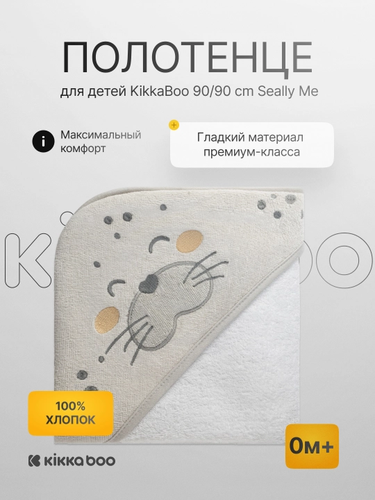Полотенце для детей KikkaBoo 90/90 cm Seally Me  - 