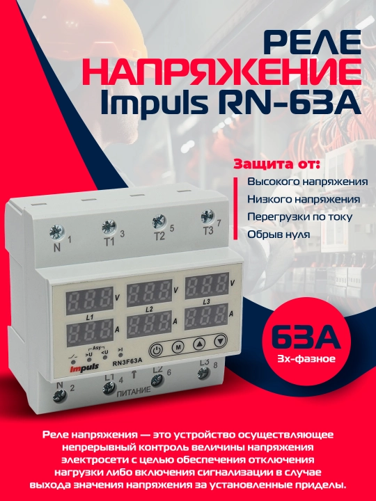 Kuchlanish relesi Impuls RN-63A, 3 fazali - 