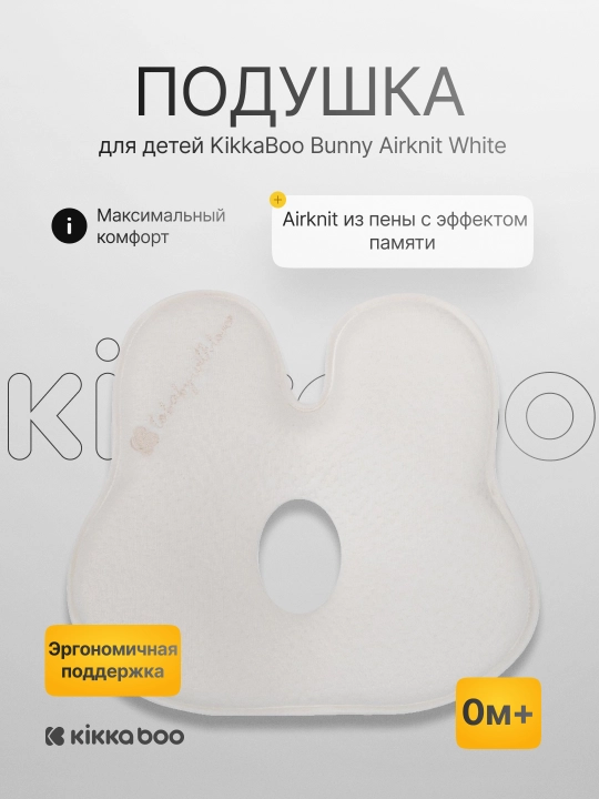 Детская подушка KikkaBoo Bunny Airknit White - 