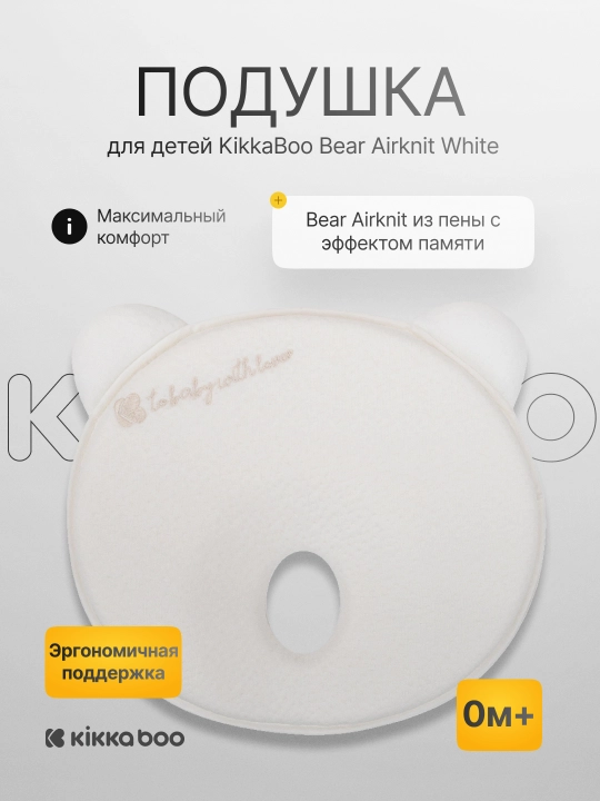 Детская подушка KikkaBoo Bear Airknit - 