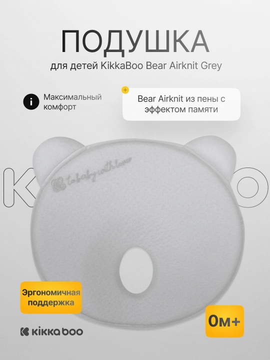 Детская подушка KikkaBoo Bear Airknit