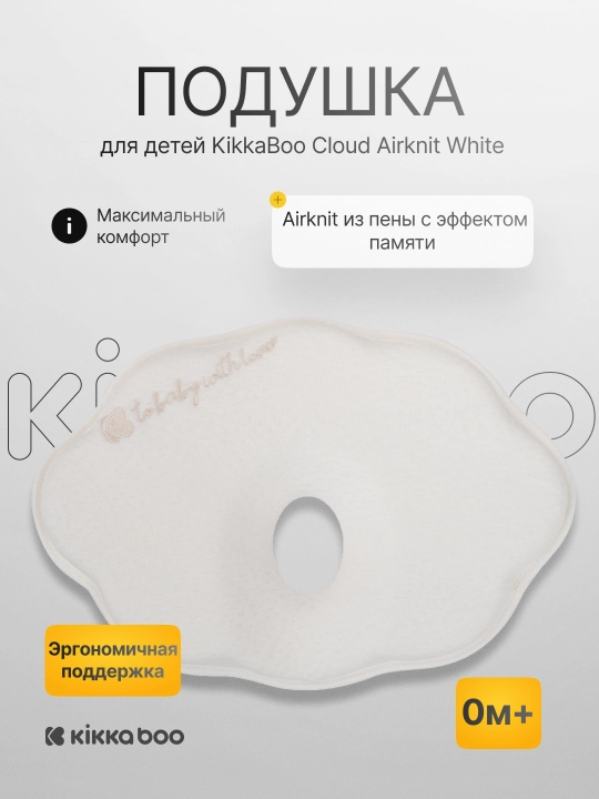 Детская подушка KikkaBoo Cloud Airknit - 