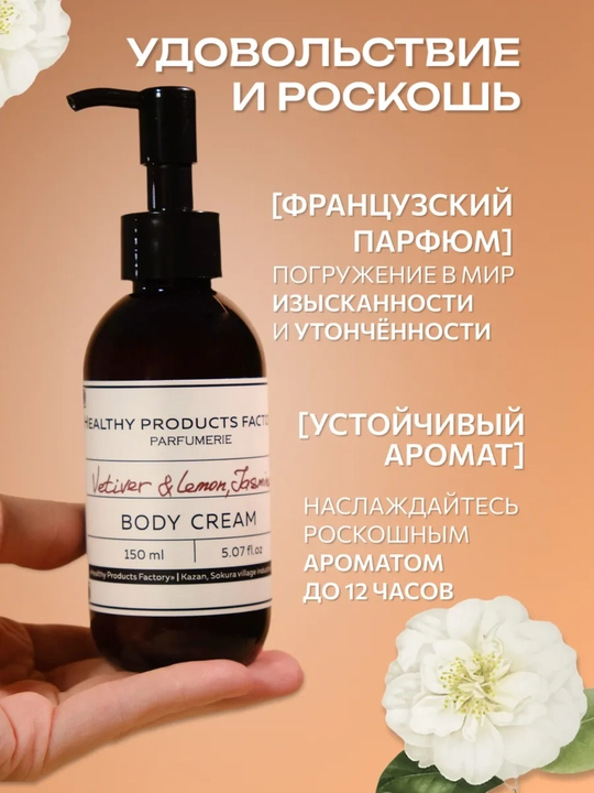 Крем-лосьон парфюмированный для тела и рук, увлажняющий, питательный крем для кожи, 150 мл