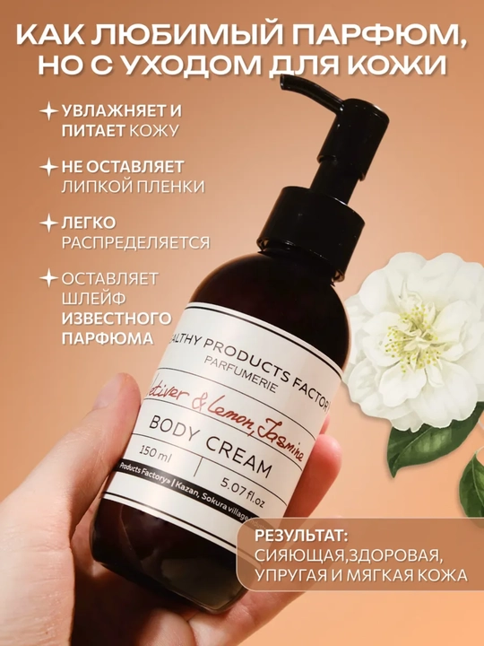 Крем-лосьон парфюмированный для тела и рук, увлажняющий, питательный крем для кожи, 150 мл