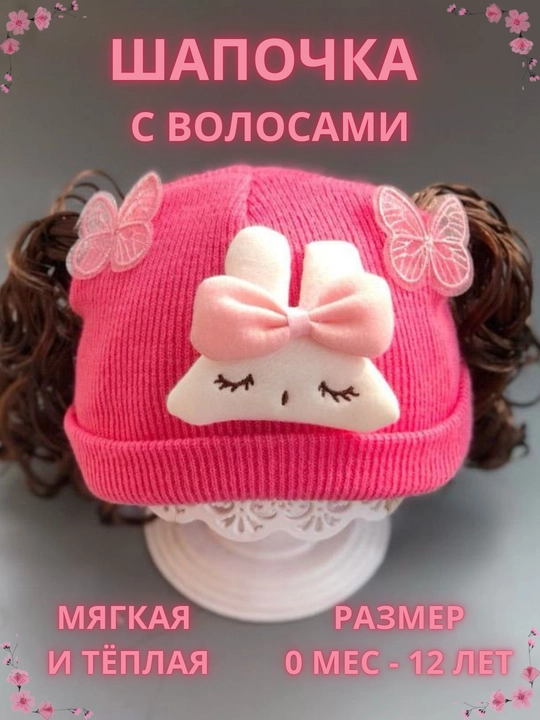 Shapka bolalar uchun, Qizlar uchun parikli va  qalpoqcha (0 oydan 12 yoshgacha) - 