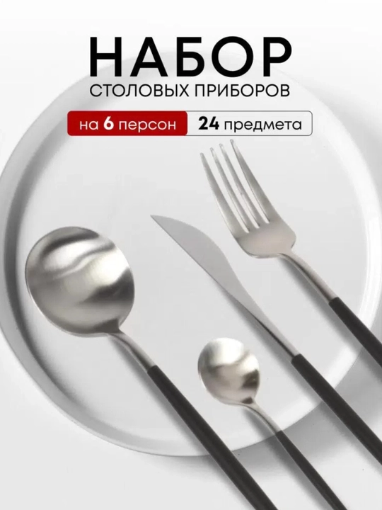 Столовые приборы, набор ложки, вилки, ножи и чайные ложки, 24 шт
