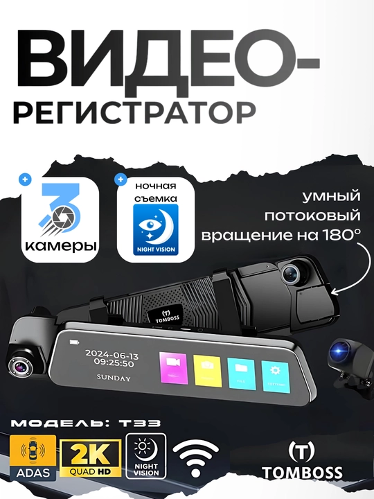 Видеорегистратор Tomboss T33 с 3 камерами 2K QHD 180° - 