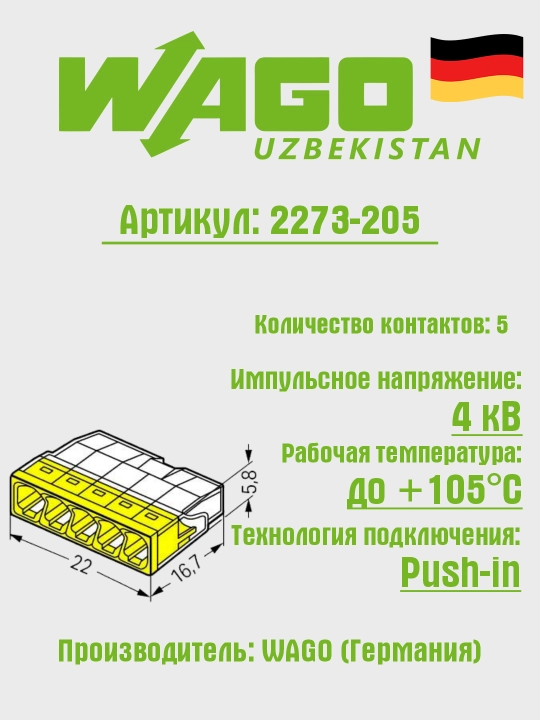 5-проводная клемма-соединитель, 2,5 мм², Wago 2273-205