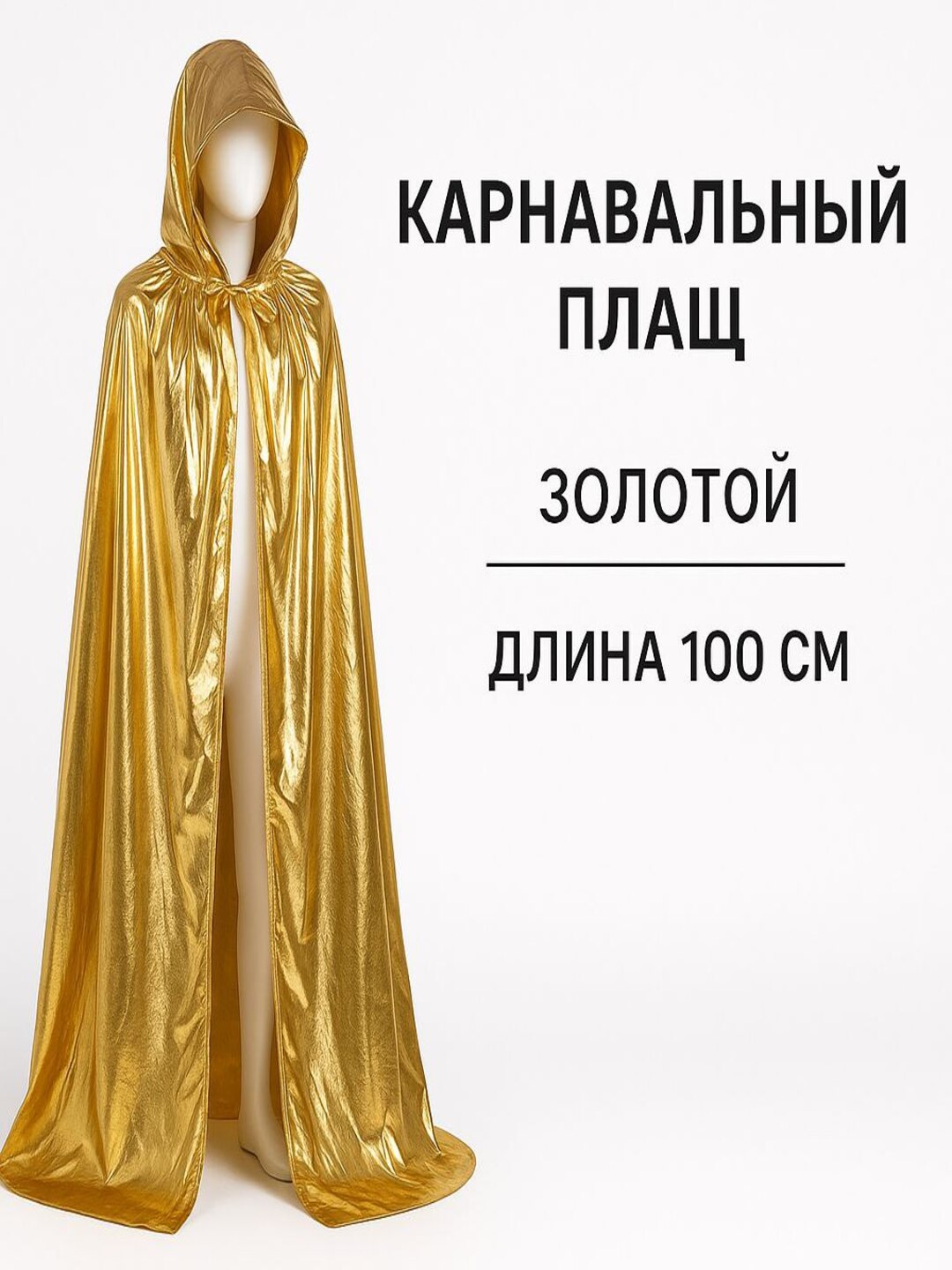 Karnaval plashi qalpoqli, tilla, uzunligi 100 sm - 