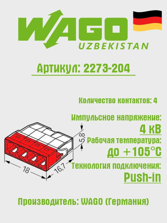 4-проводная клемма-соединитель, 2,5 мм², Wago 2273-204