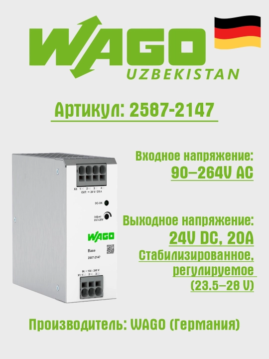 Блок питания на DIN рейку, 1P, 24VDC, 20A, Wago 2587-2147