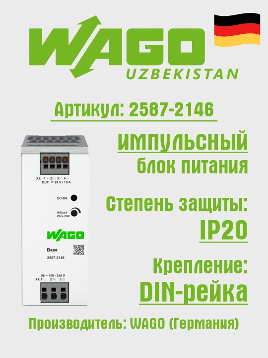 Блок питания на DIN рейку, 1P, 24VDC, 10A, Wago 2587-2146