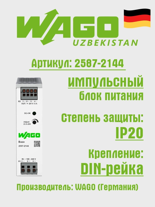 Блок питания на DIN рейку 1P 24VDC, 5A Wago 2587-2144