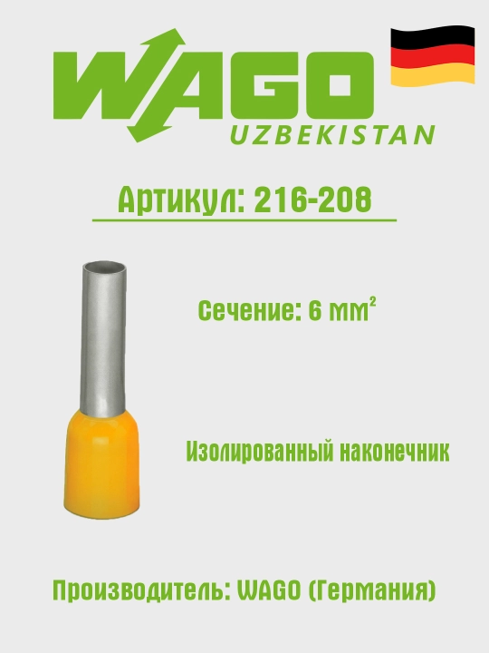 Наконечник изолированный, d-6 мм, жёлтый Wago 216-208 - 