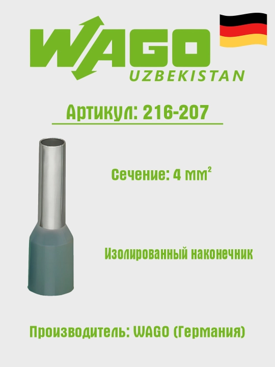 Наконечник изолированный, d-4 мм², серый Wago 216-207  - 