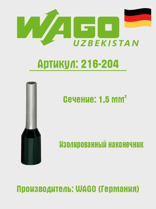 Кабельный наконечник, d-1,5 мм², черный Wago 216-204 - 