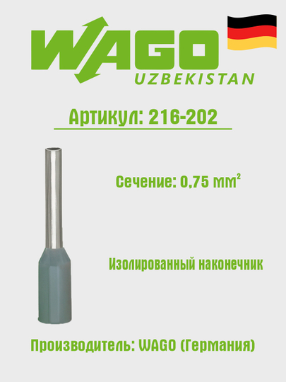 Кабельный наконечник, d-0,75 мм², серая Wago 216-202 - 