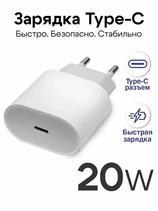 Быстрое зарядное устройство 20W для iPhone, белый цвет, с выходом Type-C - 