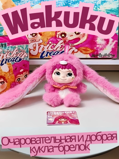 Сюрприз-кукла-брелок WAKUKU, ручная работа (17 см, коллекция 6 видов)