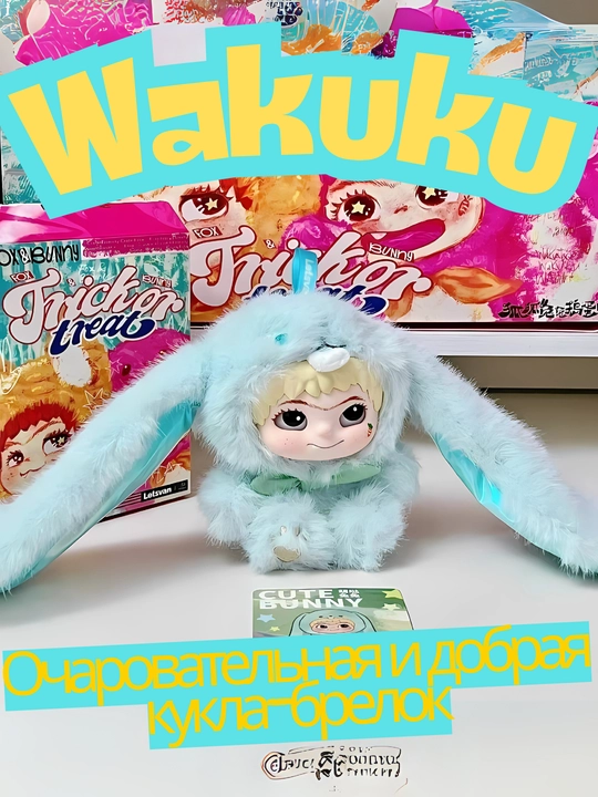 Сюрприз-кукла-брелок WAKUKU, ручная работа (17 см, коллекция 6 видов)