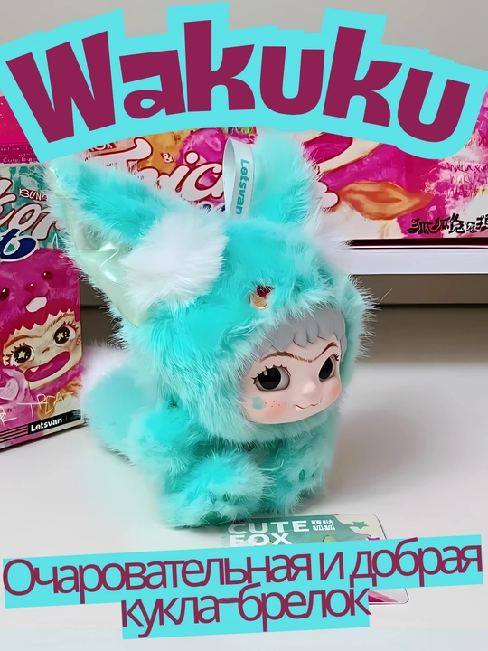 Сюрприз-кукла-брелок WAKUKU, ручная работа (17 см, коллекция 6 видов)