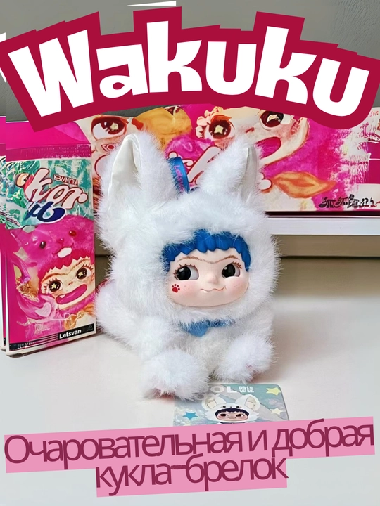 Сюрприз-кукла-брелок WAKUKU, ручная работа (17 см, коллекция 6 видов)