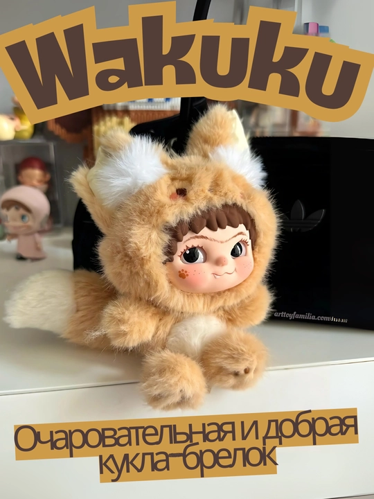 Сюрприз-кукла-брелок WAKUKU, ручная работа (17 см, коллекция 6 видов)